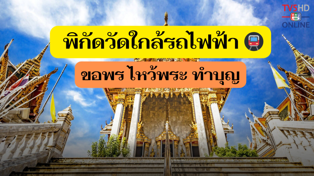 พิกัดวัดใกล้รถไฟฟ้า ขอพร ไหว้พระ ทําบุญ