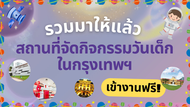 รวมพิกัดฉลองวันเด็ก 2569 ในกรุงเทพฯ ใกล้ที่ไหน ไปที่นั่น!
