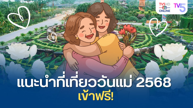 ที่เที่ยววันแม่ 2568 เข้าฟรี! เที่ยวฟรี! 