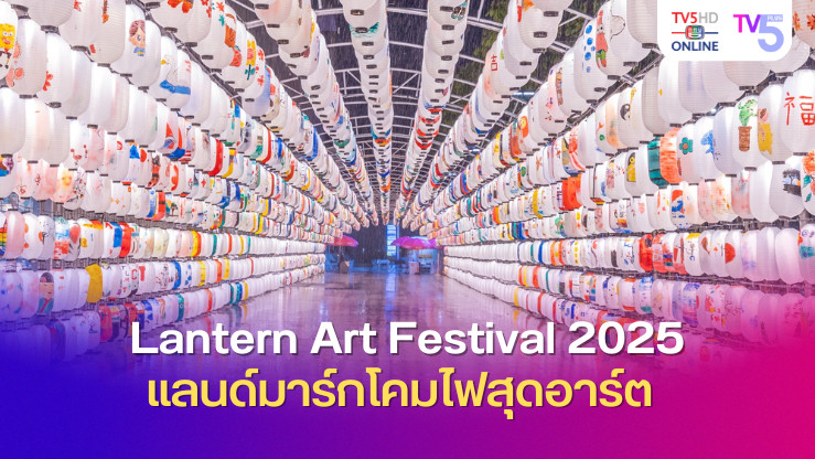 LanternArtFestival2025 หาชุดรอเลย!