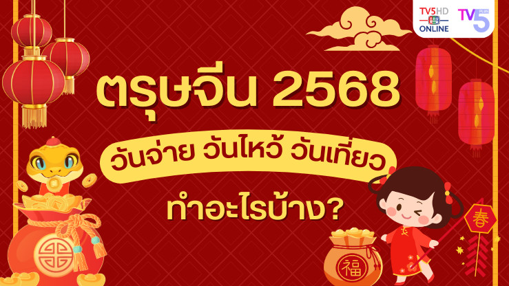 เทศกาลตรุษจีน 2568 แต่ละวันต้อง ทำอะไรบ้างนะ?