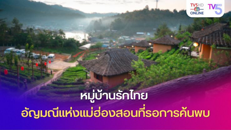 หมู่บ้านรักไทย อัญมณีแห่งแม่ฮ่องสอนที่รอการค้นพบ