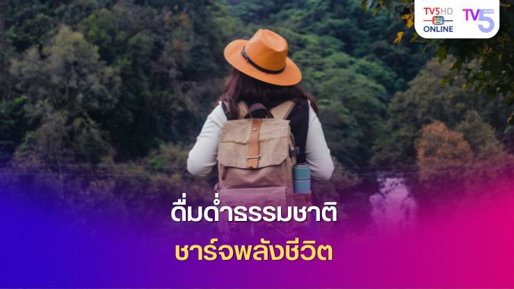 ดื่มด่ำธรรมชาติ ชาร์จพลังชีวิต 