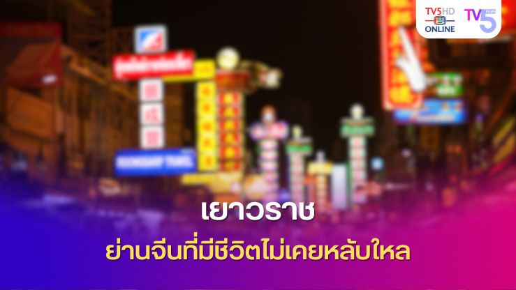 เยาวราช ย่านจีนที่มีชีวิตไม่เคยหลับใหล