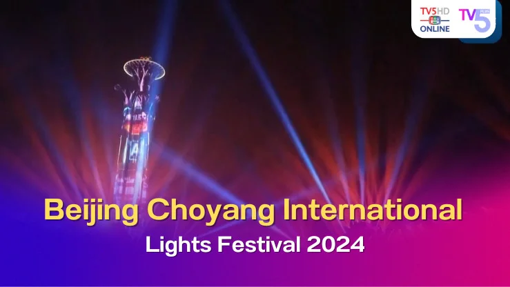 Beijing Choyang International Lights Festival 2024 กลับมาสร้างความตื่นตาตื่นใจอีกครั้งกับเทศกาลแสงสีที่ยิ่งใหญ่ที่สุดในกรุงปักกิ่ง!