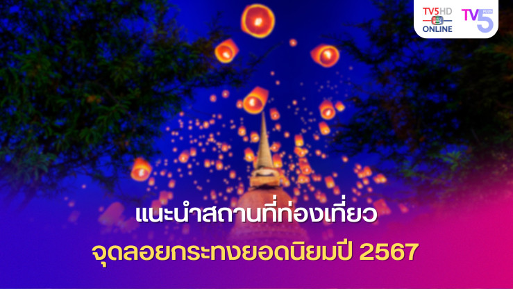แนะนำสถานที่ท่องเที่ยว จุดลอยกระทงยอดนิยมปี 2567