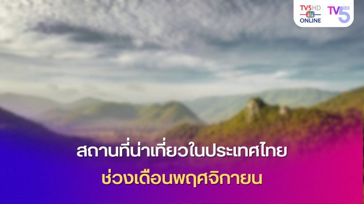 สถานที่น่าเที่ยวในประเทศไทย ช่วงเดือนพฤศจิกายน