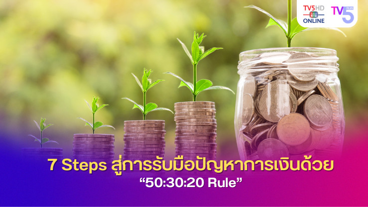 7 Steps สู่การรับมือปัญหาการเงินด้วย “50:30:20 Rule”