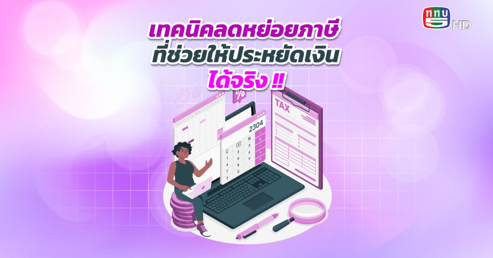 เทคนิคลดหย่อยภาษี ที่ช่วยให้ประหยัดเงินได้จริง !!