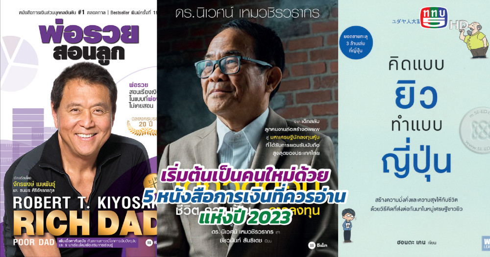 เปลี่ยนมนุษย์เงินเดือนหมด  เป็นมีเงินเก็บด้วย 5 หนังสือการเงินที่ควรอ่านแห่งปี 2023