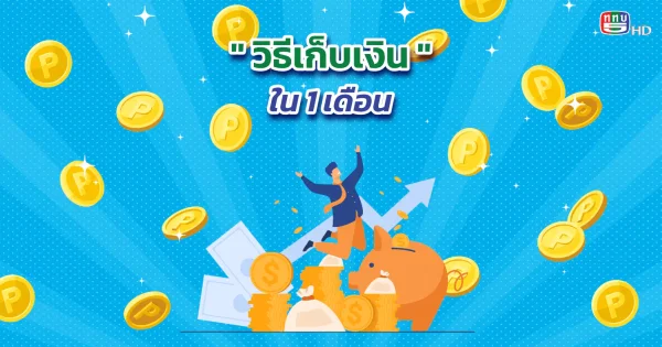 ปีนี้ต้องรวย! วิธีเก็บเงินให้เห็นผลภายใน 1 เดือน “ฉบับพนักงานออฟฟิศ”