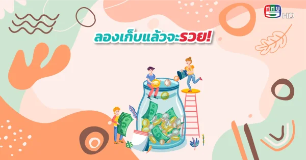 เก็บแล้วรวย! เทคนิคจัดการเงินแบบ 6 โหล