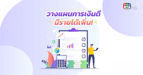 รวมเคล็ดลับดี ๆ ที่ใช้ได้กับทุกไลฟ์สไตล์ วางแผนการเงินอย่างไร ให้มีรายได้เพิ่ม