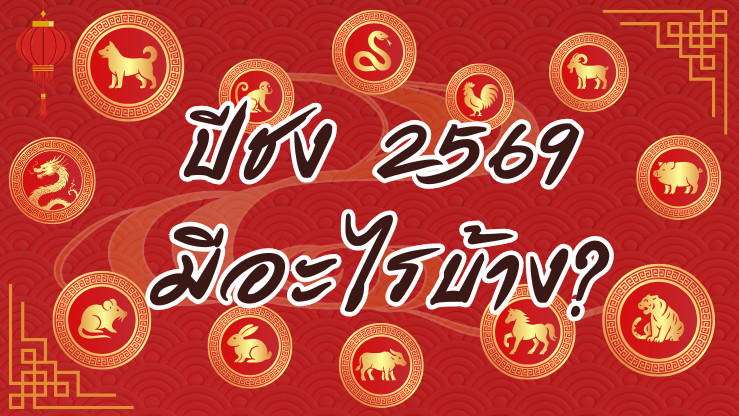 เช็กด่วน! ปีชง 2569 ใครรุ่ง ใครต้องระวัง?