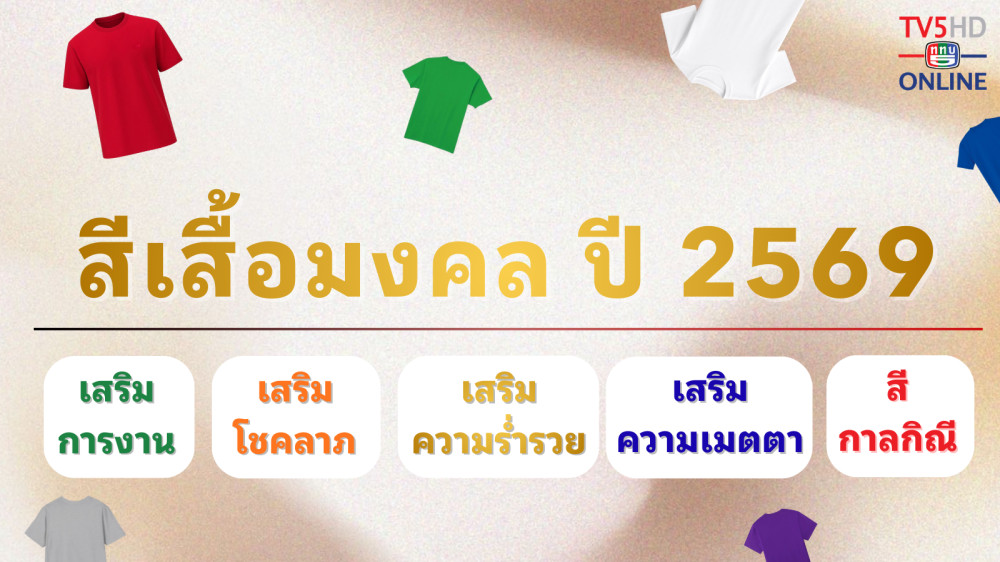 ใส่สีมงคล 2569 งานไหล เงินมา
