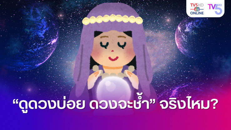 ดูดวงบ่อย ดวงจะช้ำ จริงไหม?