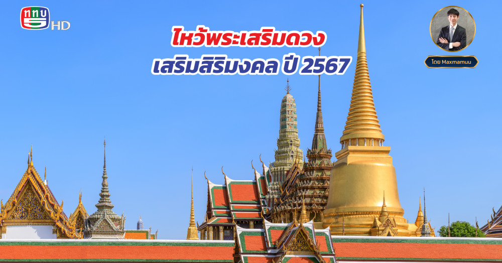 ไหว้พระเสริมดวง เสริมสิริมงคล ปี 2567