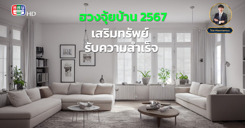 ฮวงจุ้ยบ้าน 2567 เสริมทรัพย์ รับความสำเร็จ