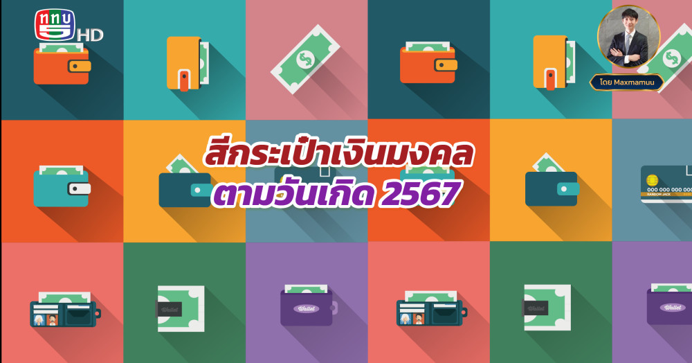 สีกระเป๋าเงินมงคลตามวันเกิด 2567 เสริมความเฮงตลอดปี