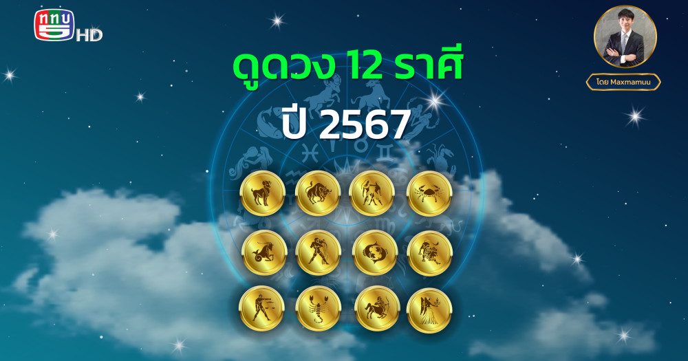ดูดวง 12 ราศี ปี 25