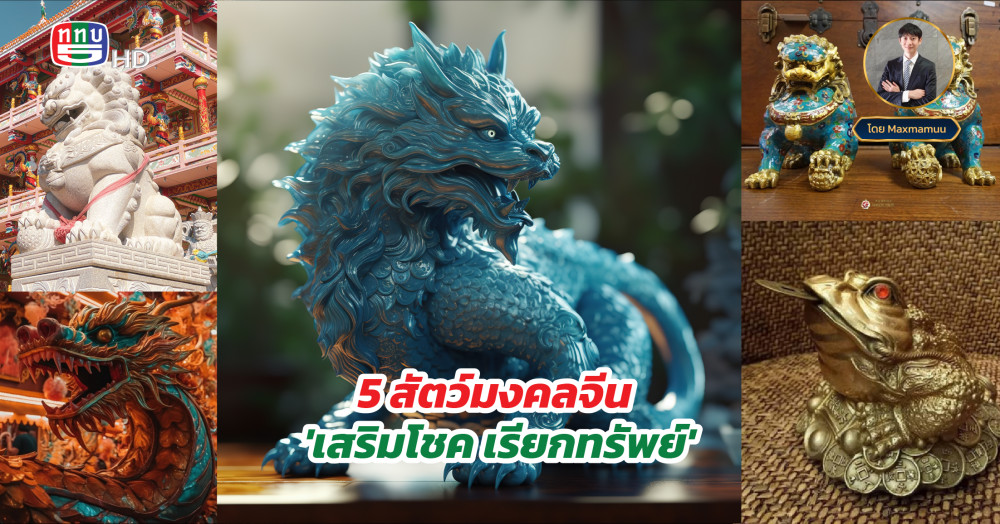 5 สัตว์มงคลจีน เสริมฮวงจุ้ย เสริมโชค เรียกทรัพย์