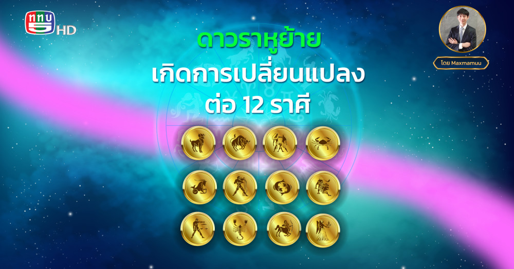 ดาวราหูย้ายปี 2566 เกิดการเปลี่ยนแปลงต่อ 12 ราศีอย่างไร