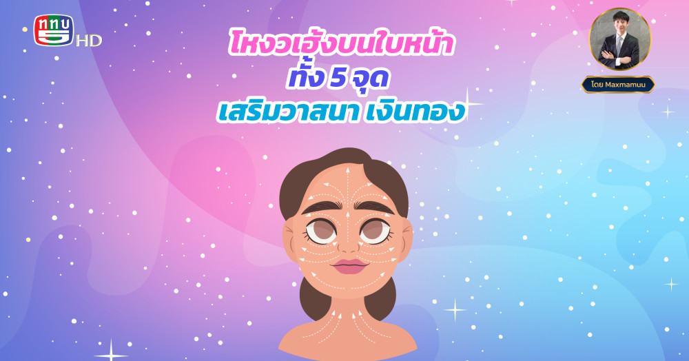 โหงวเฮ้งบนใบหน้าทั้ง 5 จุด เสริมวาสนา เงินทอง