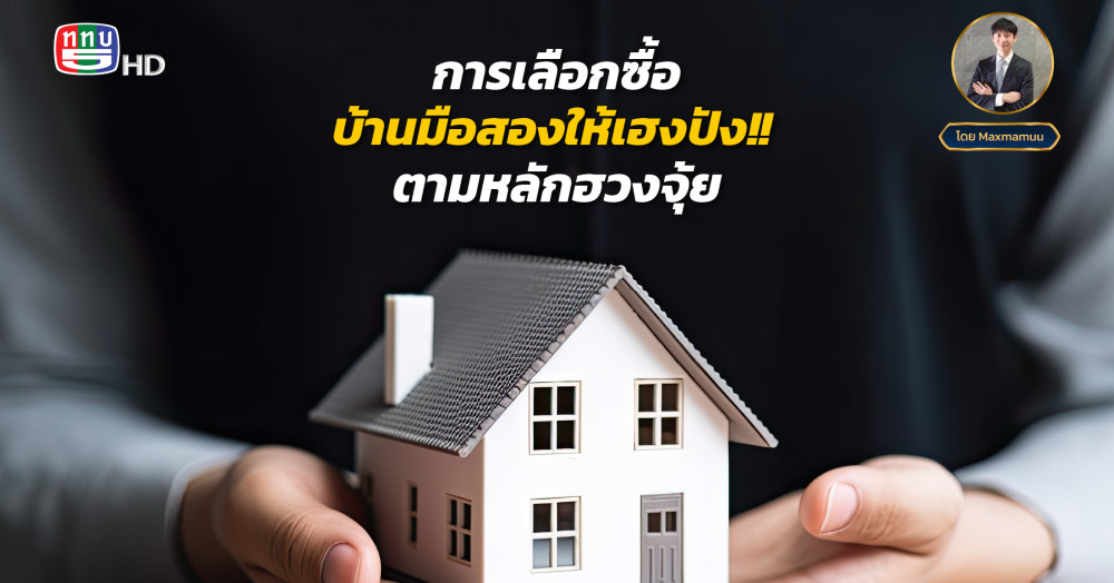 การเลือกซื้อบ้านมือสองให้เฮงปังตามหลักฮวงจุ้ย