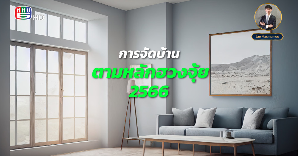 การจัดบ้านตามหลักฮวงจุ้ย 2566