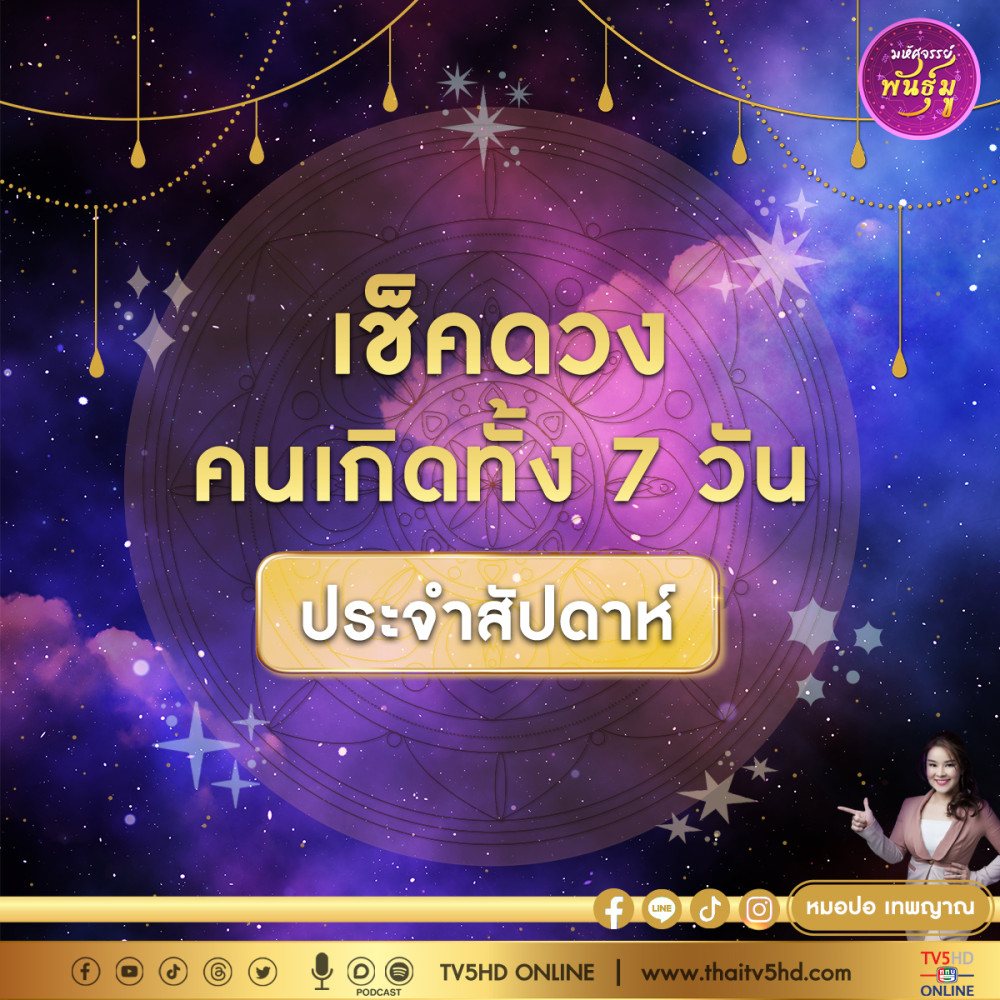 เช็คดวงคนเกิดทั้ง 7 วัน ประจำสัปดาห์ที่ 9-15 ตุลาคม 2566
