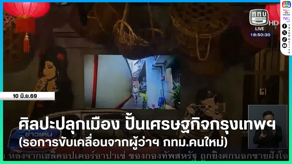 ศิลปะปลุกเมือง ปั้นเศรษฐกิจกรุงเทพฯ (รอการขับเคลื่อนจากผู้ว่าฯ กทม.คนใหม่)