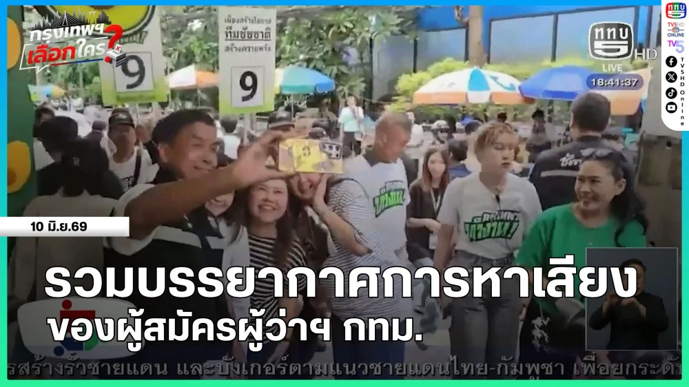 รวมบรรยากาศการหาเสียงของผู้สมัครผู้ว่าฯ กทม.
