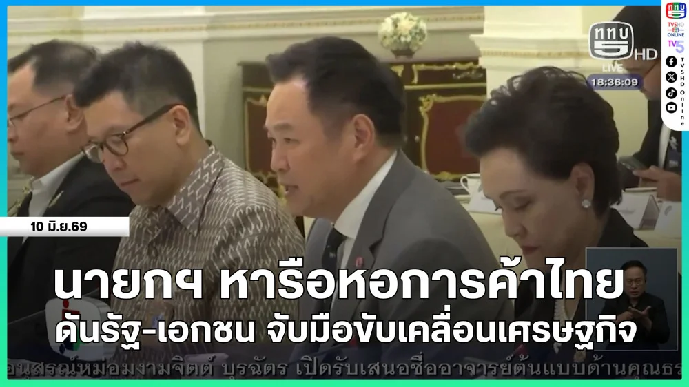 นายกรัฐมนตรีหารือหอการค้าไทย ดันรัฐ-เอกชน จับมือขับเคลื่อนเศรษฐกิจ