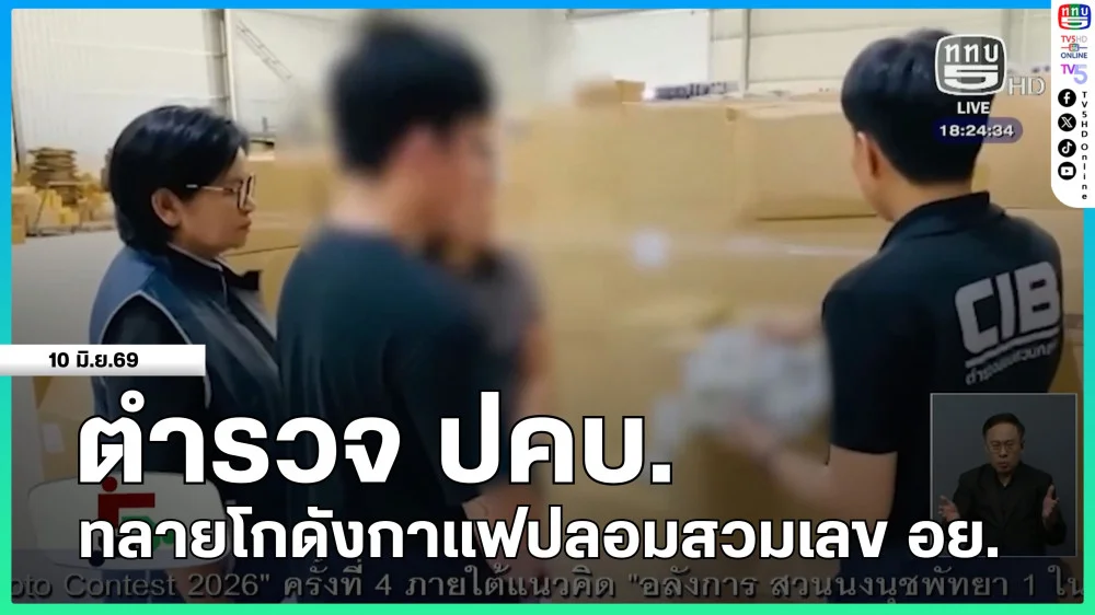 ตํารวจ ปคบ.ทลายโกดังกาแฟปลอมสวมเลข อย.