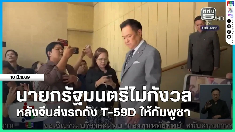 นายกรัฐมนตรีไม่กังวล หลังจีนส่งรถถัง T-59D ให้กัมพูชา