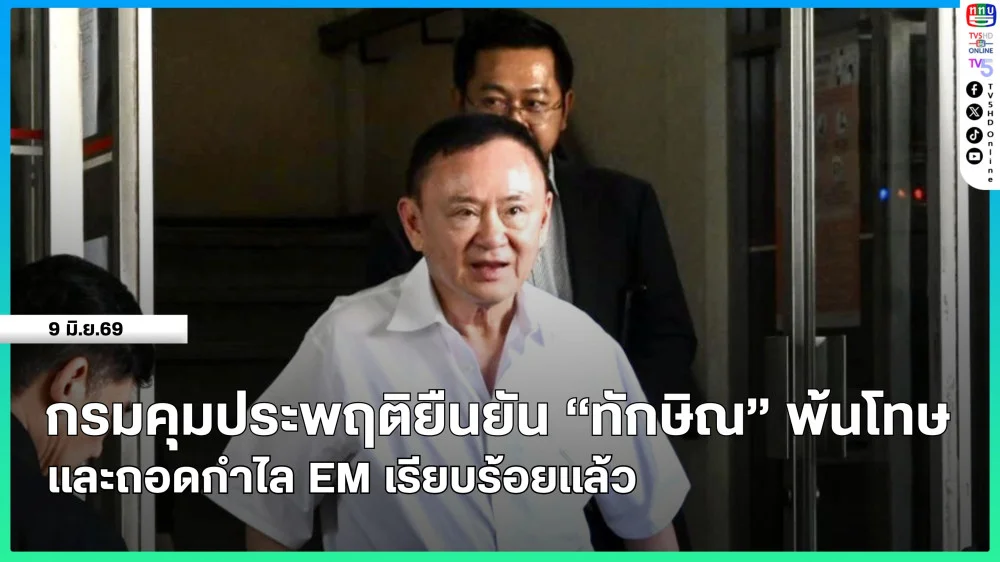 กรมคุมประพฤติยืนยัน "ทักษิณ" พ้นโทษและถอดกําไล EM เรียบร้อยแล้ว