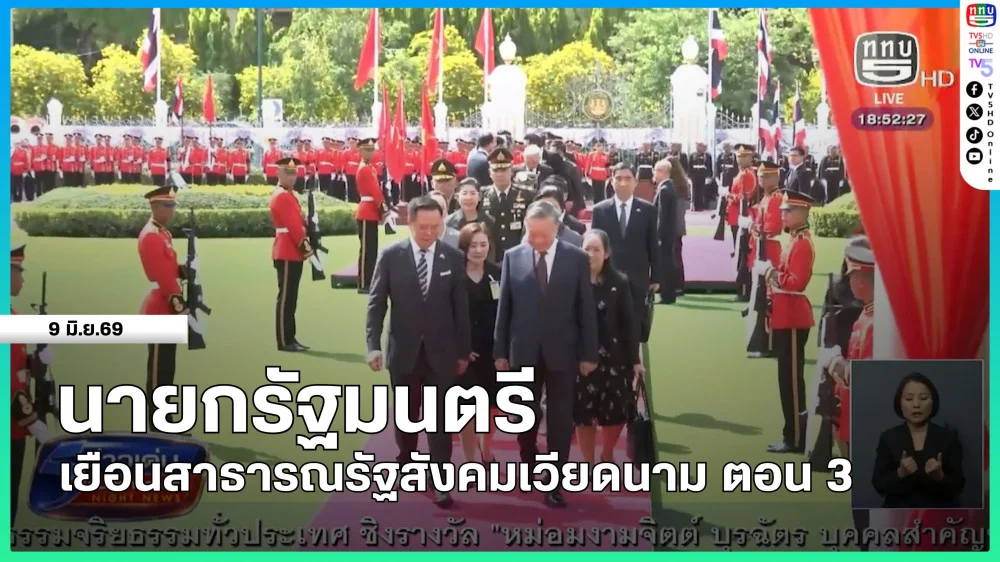 นายกรัฐมนตรีเยือนสาธารณรัฐสังคมเวียดนาม ตอน 3