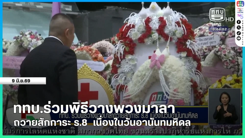 ททบ.ร่วมพิธีวางพวงมาลาถวายสักการะ ร.8 เนื่องในวันอานันทมหิดล