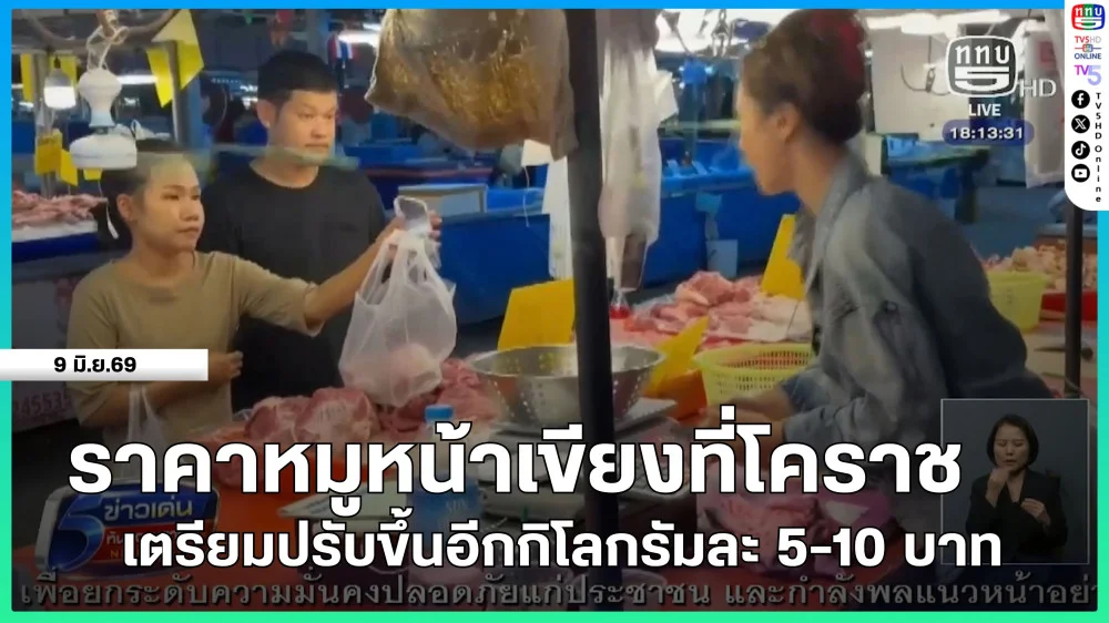 ราคาหมูหน้าเขียงที่โคราชเตรียมปรับขึ้นอีกกิโลกรัมละ 5-10 บาท