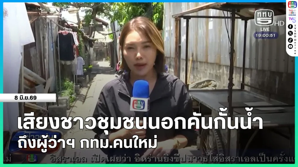 เสียงชาวชุมชนนอกคันกั้นน้ํา ถึงผู้ว่าฯ กทม.คนใหม่