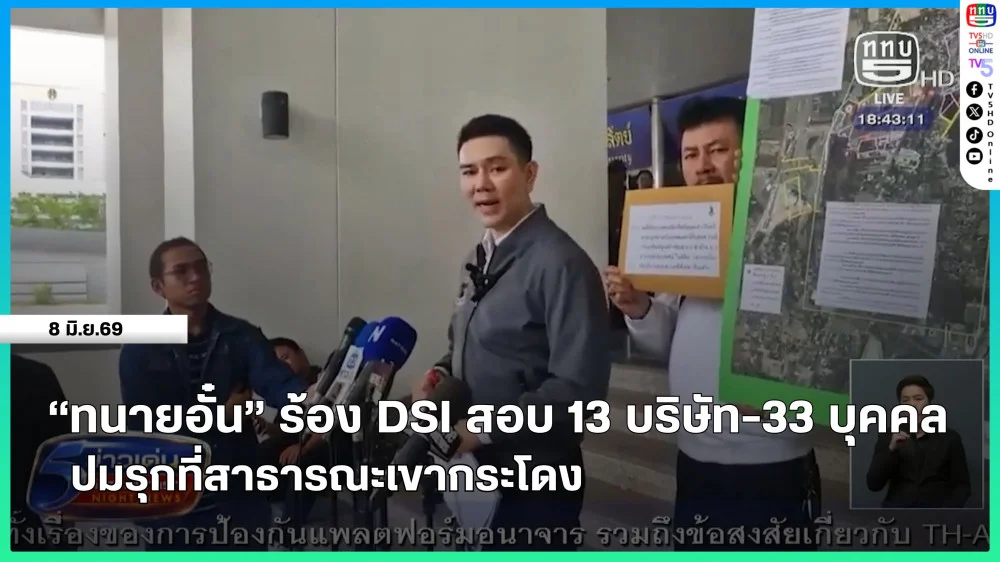 "ทนายอั๋น" ร้อง DSI สอบ 13 บริษัท-33 บุคคล ปมรุกที่สาธารณะเขากระโดง