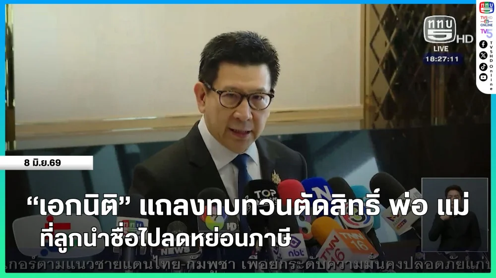 "เอกนิติ" แถลงทบทวนตัดสิทธิ์ พ่อ แม่ ที่ลูกนําชื่อไปลดหย่อนภาษี