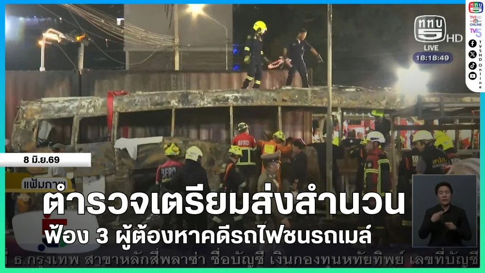 ตํารวจเตรียมส่งสํานวนฟ้อง 3 ผู้ต้องหาคดีรถไฟชนรถเมล์