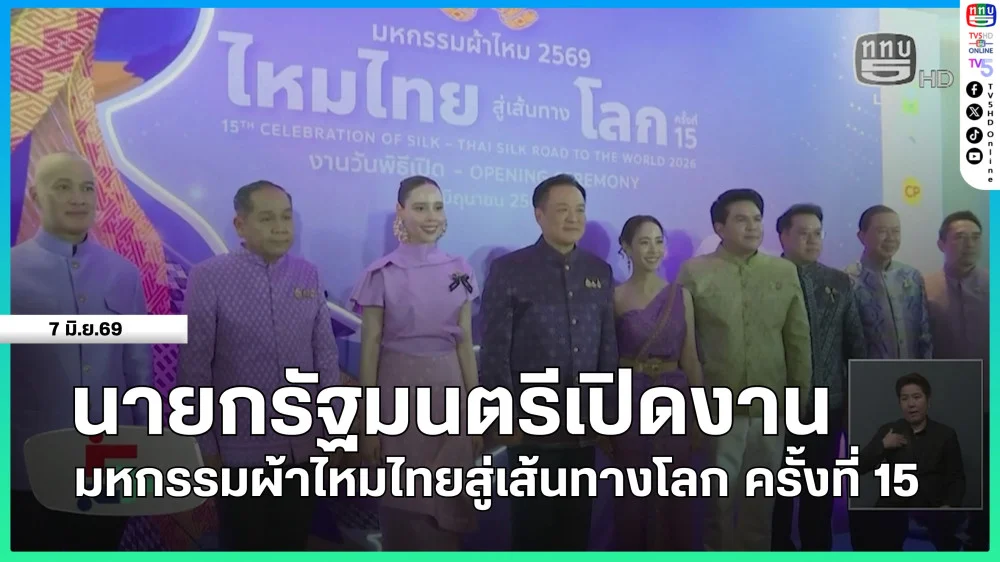 นายกรัฐมนตรีเปิดงานมหกรรมผ้าไหมไทยสู่เส้นทางโลก ครั้งที่ 15
