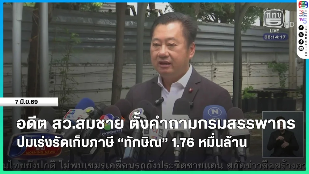 อดีต สว.สมชาย ตั้งคําถามกรมสรรพากร ปมเร่งรัดเก็บภาษี "ทักษิณ" 1.76 หมื่นล้าน