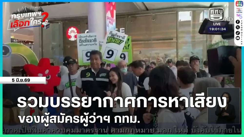 รวมบรรยากาศการหาเสียงของผู้สมัครผู้ว่าฯ กทม.