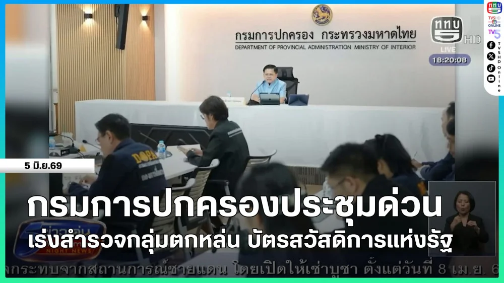 กรมการปกครองประชุมด่วนเร่งสํารวจกลุ่มตกหล่น บัตรสวัสดิการแห่งรัฐ
