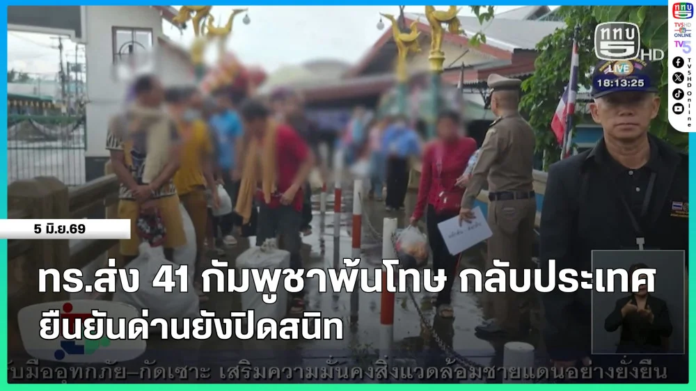 กองทัพเรือส่ง 41 กัมพูชาพ้นโทษ กลับประเทศ ยืนยันด่านยังปิดสนิท