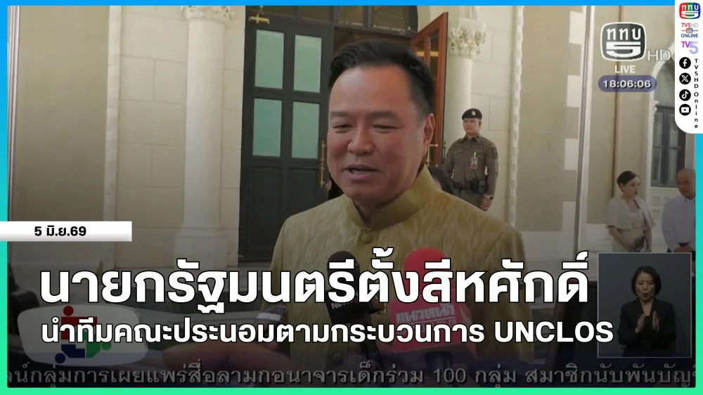 นายกรัฐมนตรีตั้งสีหศักดิ์ นําทีมคณะประนอมตามกระบวนการ UNCLOS