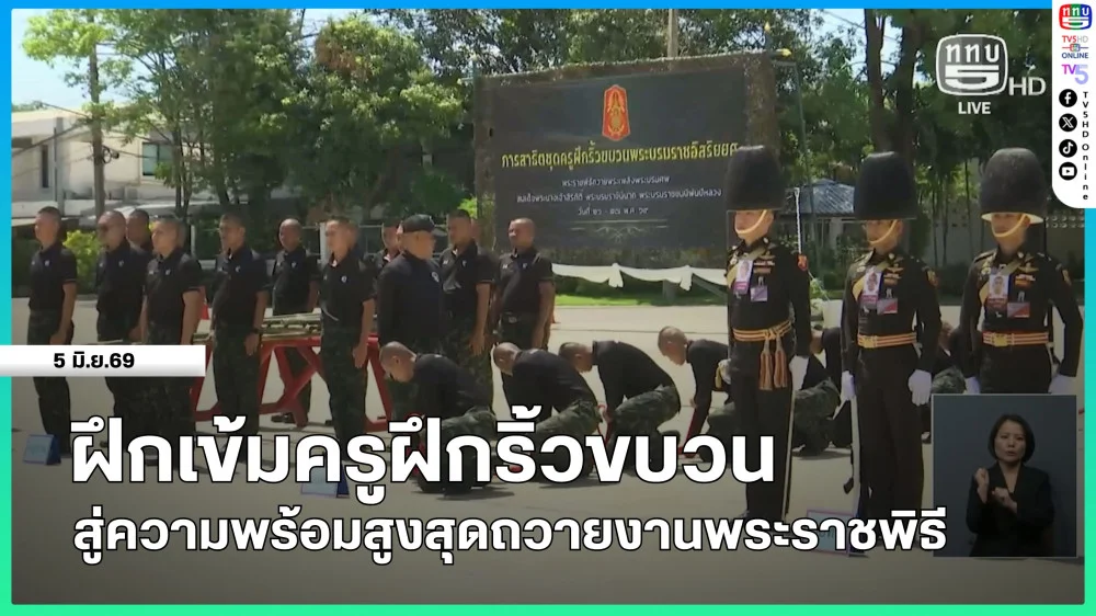สกู๊ปพระเมรุมาศ ตอน ฝึกเข้มครูฝึกริ้วขบวน สู่ความพร้อมสูงสุดถวายงานพระราชพิธี
